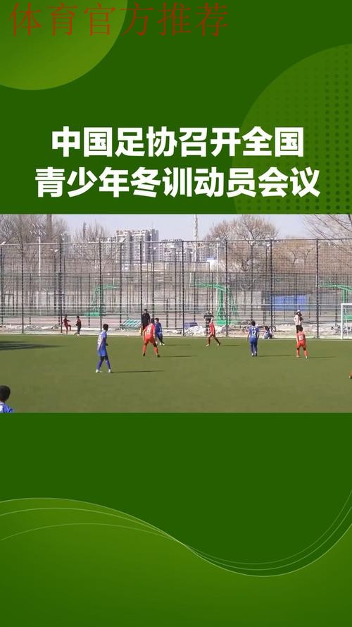 中国足球协会召开2024年全国青少年冬训动员会
